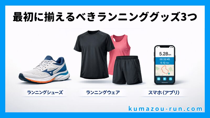 最初に揃えるべきランニンググッズ3つ