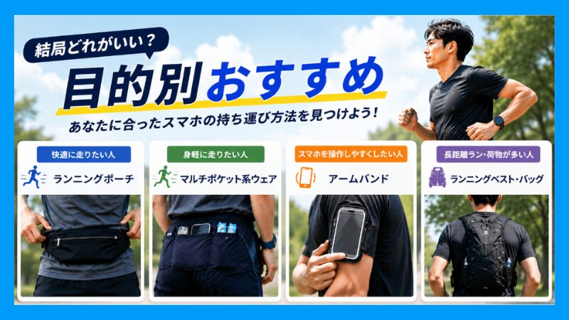 結局どれがいい？目的別おすすめ