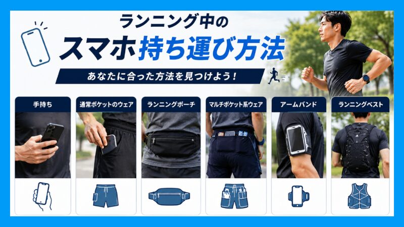 ランニング中のスマホ持ち運び方法