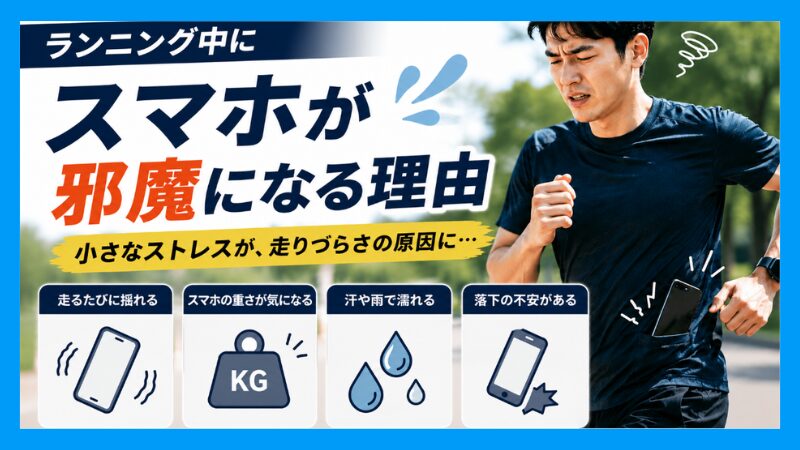 ランニング中にスマホが邪魔になる理由