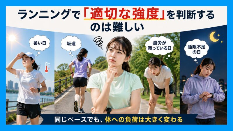 ランニングで「適切な強度」を判断するのは難しい