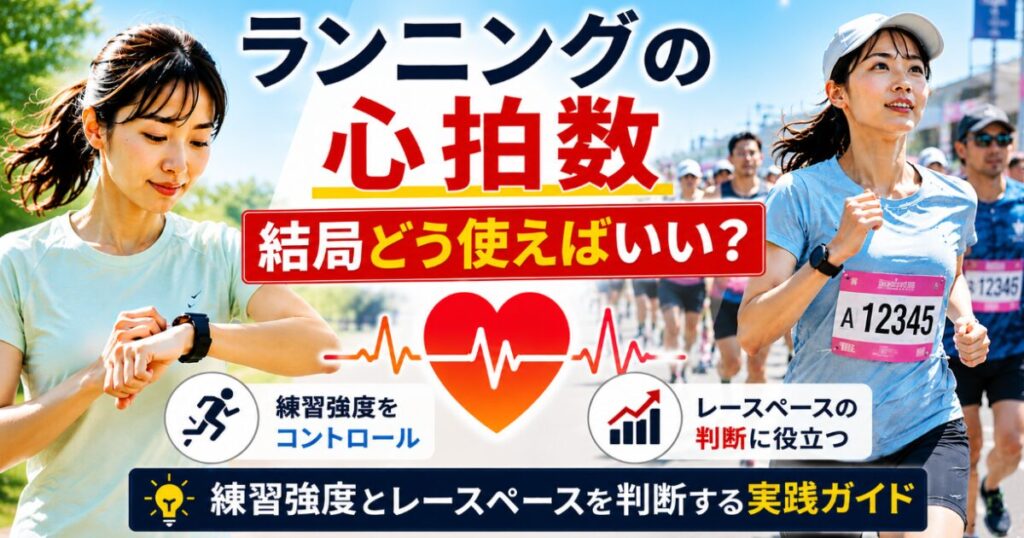 ランニングの心拍数 結局どう使えばいい？