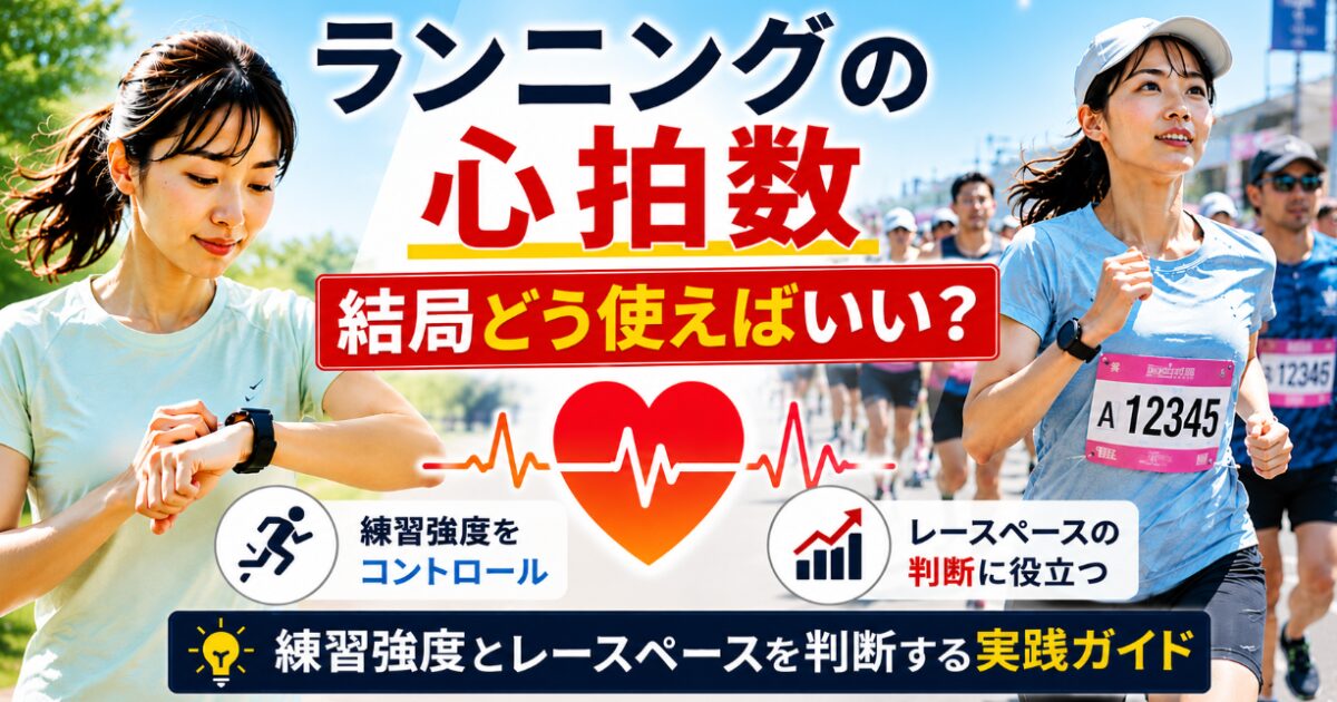 ランニングの心拍数 結局どう使えばいい?