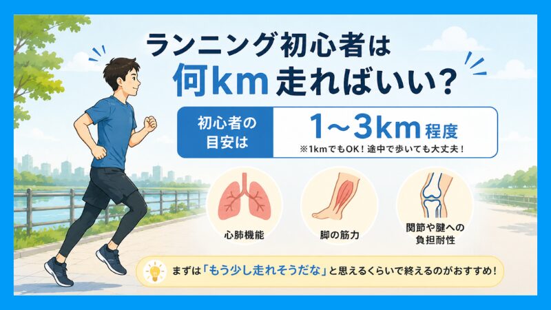ランニング初心者は何km走ればいい?