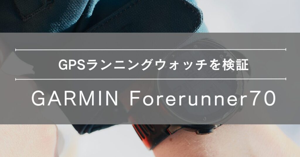 Garmin Forerunner70徹底検証