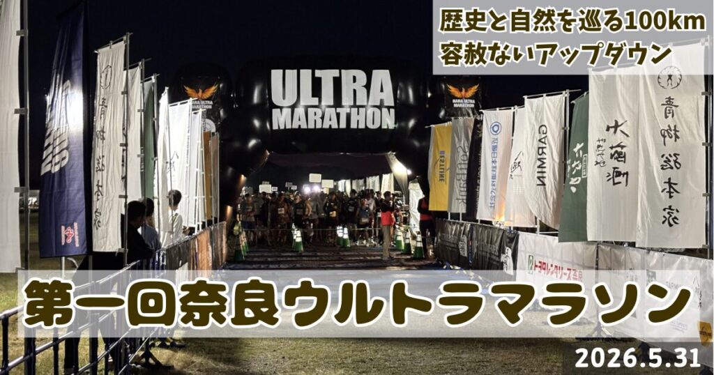 第一回奈良ウルトラマラソン　大会レポート