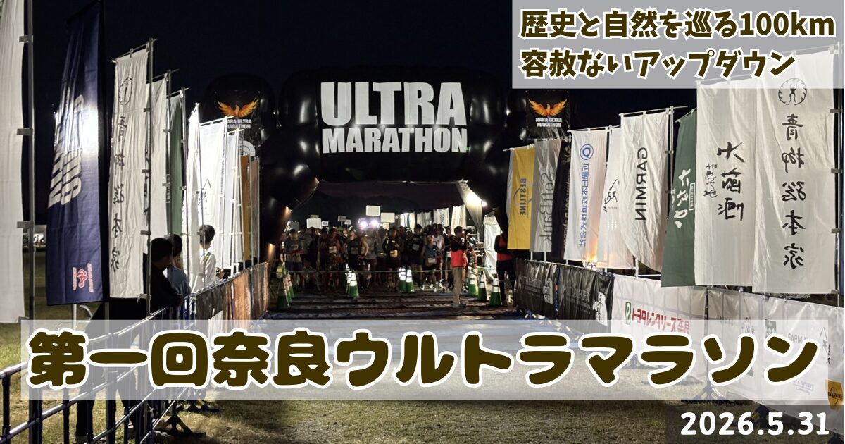 第一回奈良ウルトラマラソン　大会レポート