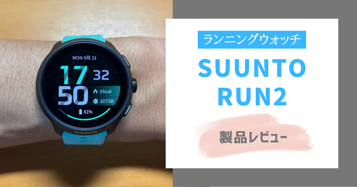 SUUNTO RUN2レビュー