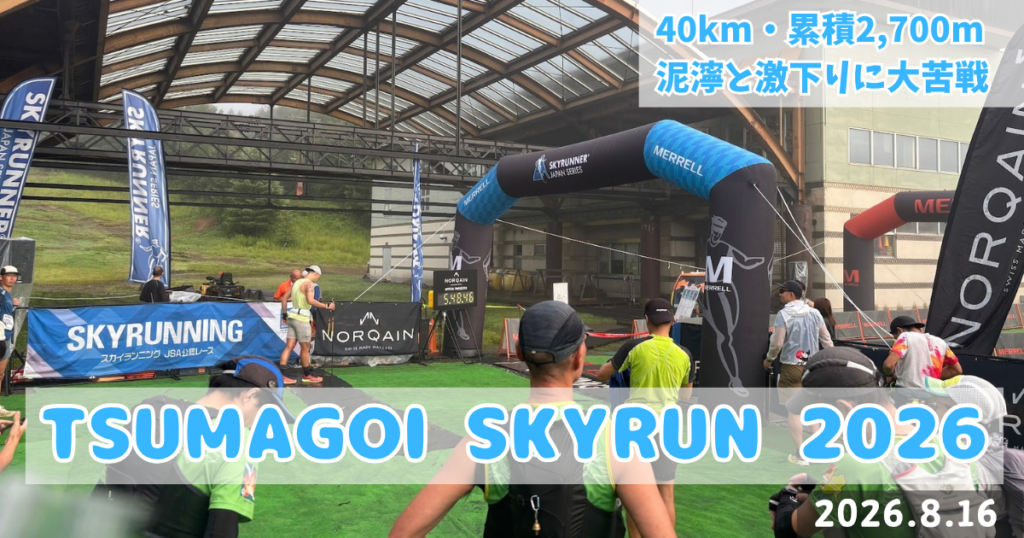嬬恋スカイラン 大会レポート