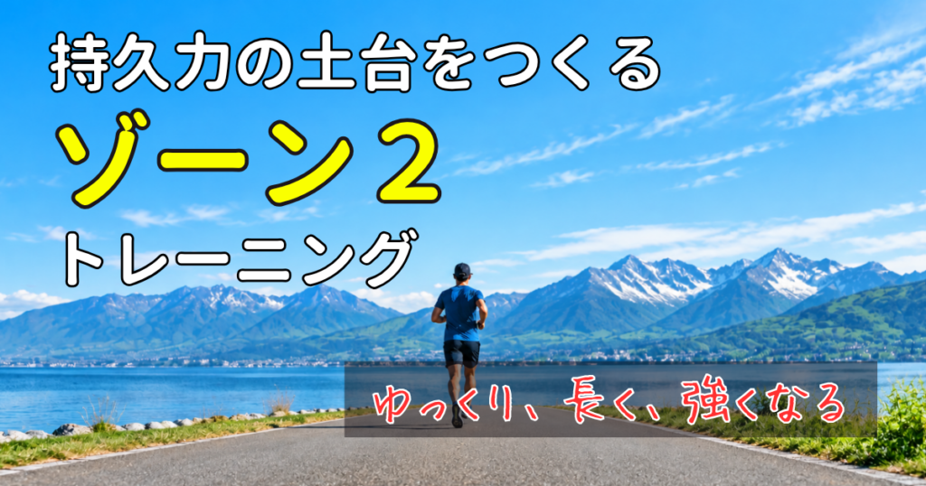 ゾーン２トレーニング