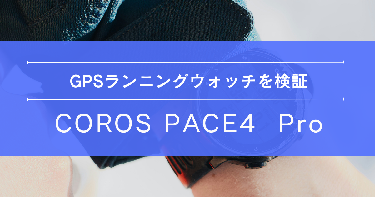 COROS PACE4 PRO徹底検証