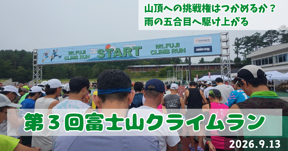 レースレポート 富士山クライムラン